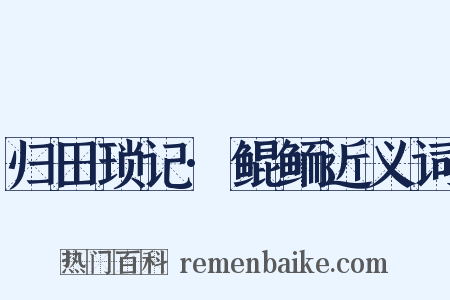 归田琐记·鲲鲕近义词是什么意思的图片